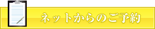 ネットからのご予約