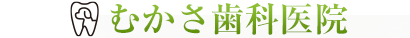 むかさ歯科医院