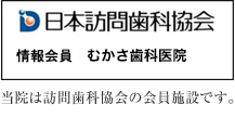 日本訪問歯科協会　情報会員　むかさ歯科医院